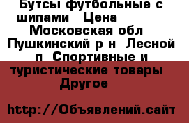 Бутсы футбольные с шипами › Цена ­ 1 800 - Московская обл., Пушкинский р-н, Лесной п. Спортивные и туристические товары » Другое   